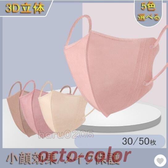 マスク 不織布 3D立体 女性  血色カラーマスク ピンク 肌色 30/50枚 アースカラーKN95...