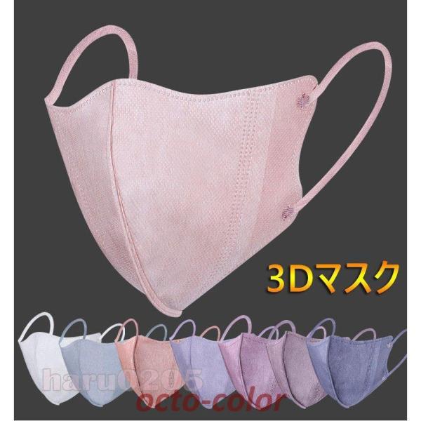 マスク 不織布 3D立体 女性  血色カラーマスク ピンク 肌色 30/50枚 アースカラーKN95...