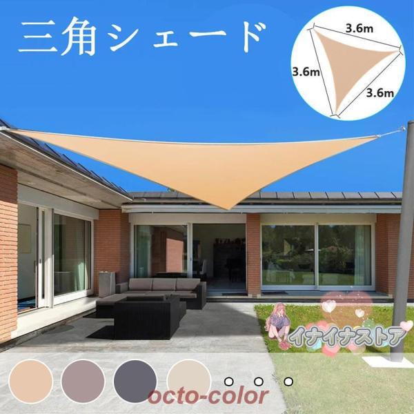 【 3.6x3.6x3.6M】サンシェード 日よけ シェード 三角形 目隠し 日除け UVカット 紫...