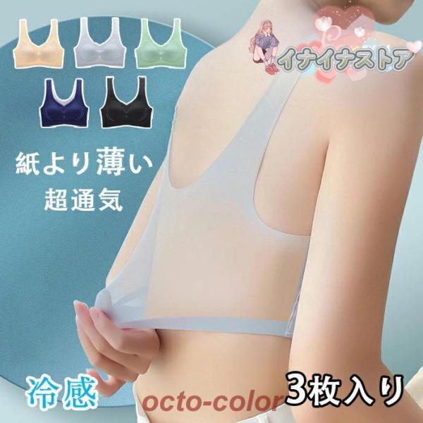 【3枚セット！】冷感 ノンワイヤーブラ 涼しい ブラジャー 大きいサイズ ナイトブラ 小さく見せる ...