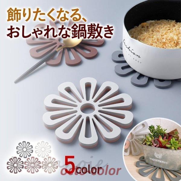 鍋敷き 花柄 鍋敷 鍋しき 花形 花瓶置き 鉢置き 耐熱 キッチン 雑貨 小物 おしゃれ かわいい ...
