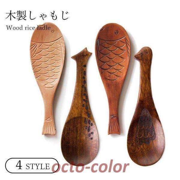 木製しゃもじ しゃもじ 木製 キッチン用品 キッチン雑貨 台所用品 雑貨 天然木 ナチュラル ギフト...
