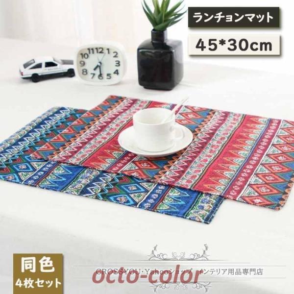 ランチョンマット 布 4枚セット プレースマット 綿麻 北欧 撥水 断熱 防汚 滑り止め 45 x ...