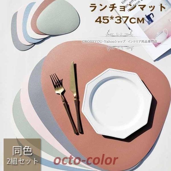 ランチョンマット 北欧 pu生地 テーブル飾り カップマット付き 無地 防水防油 お手入れ簡単 無地...