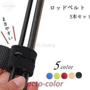 ロッドベルト 保護ベルト ベルト ５本セット 釣り具  釣り竿バンド 釣り｜octo-color