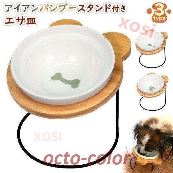 エサ皿 フードボウル 犬 猫 陶器 食器台 アイアンバンブースタンド シングル