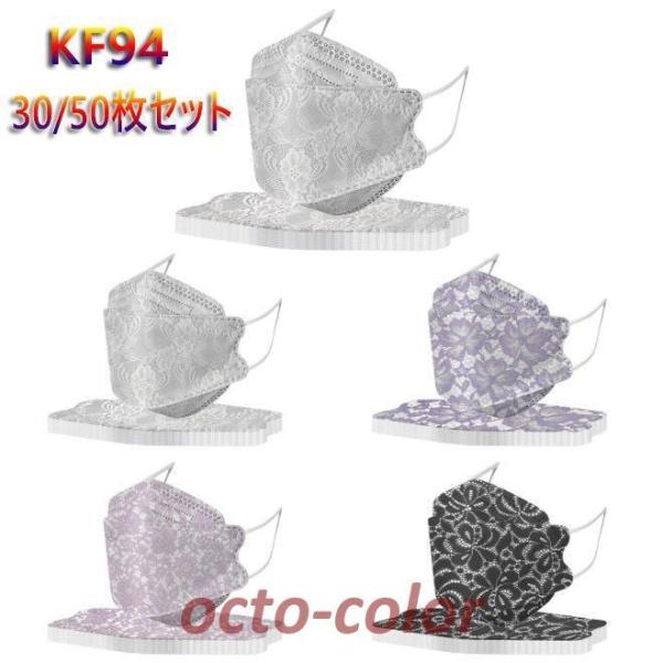 マスク KF94 おしゃれ レース柄 3D 立体 柳葉型 30枚 50枚入 4層構造 10個包装 小...