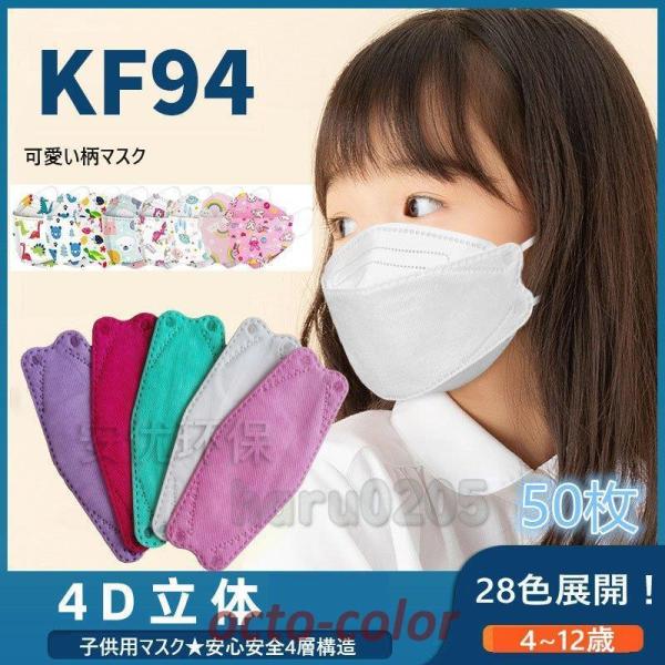 マスク 子供用 50枚入 KF94 不織布 女の子 男の子 3D立体 マスク 柄 白 ピンク KN9...