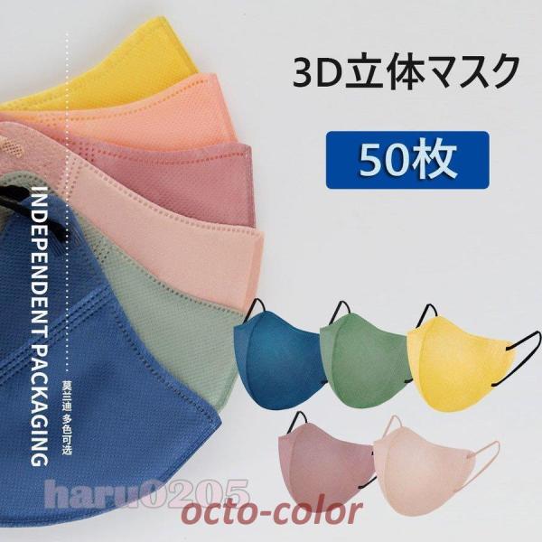 マスク 50枚 使い捨て 不織布マスク 3D立体 おしゃれ 通勤 通学 ビジネス KN95 3層 口...