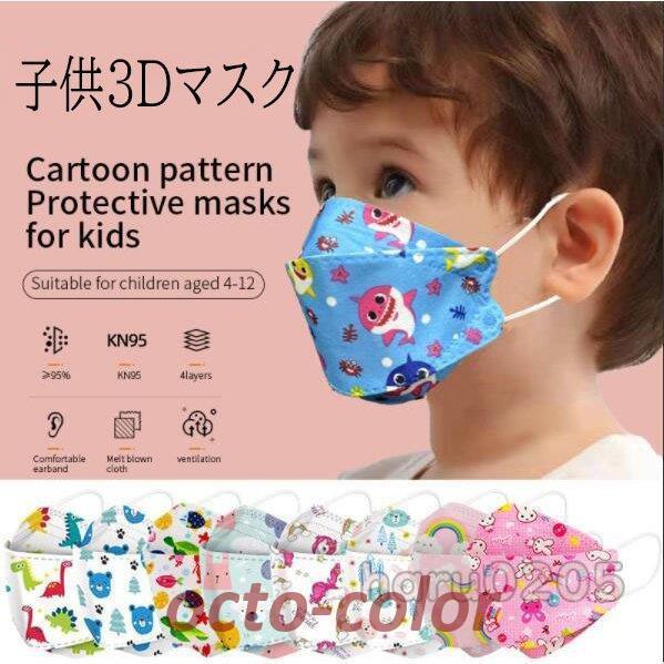 マスク 50枚入 子供用 KF94マスク 3D立体 柳葉型 可愛い 柄 KN95 4層 使い捨て 感...