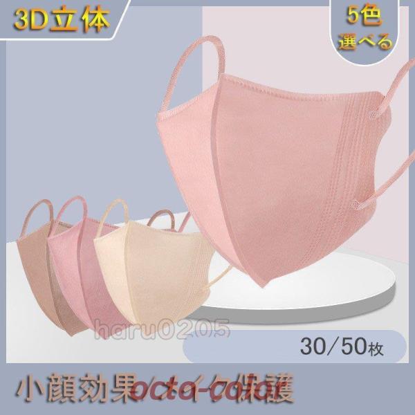 マスク 3D立体 不織布 女性用 小顔効果 30/50枚 ピンク 肌色 裸色 アースカラー KN95...