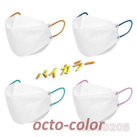 マスク KF94 不織布 使い捨てマスク 50枚 白 3D立体 大人用 バイカラー カラー耳ゴム 4...