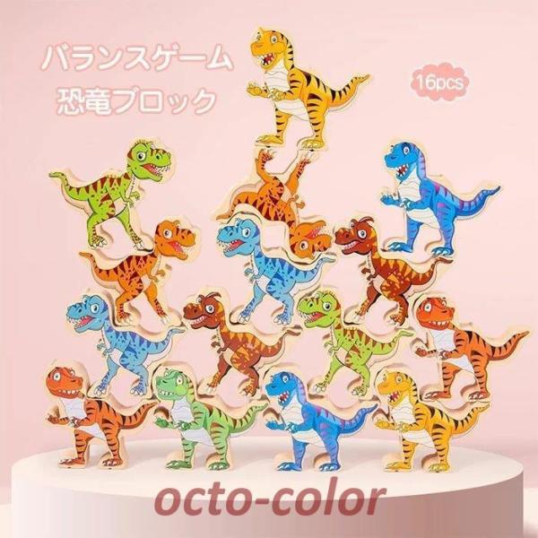 木のおもちゃ　積み木　恐竜　バランスゲーム　知育玩具　木製　知育　バランス　玩具　子ども　子供　 誕...