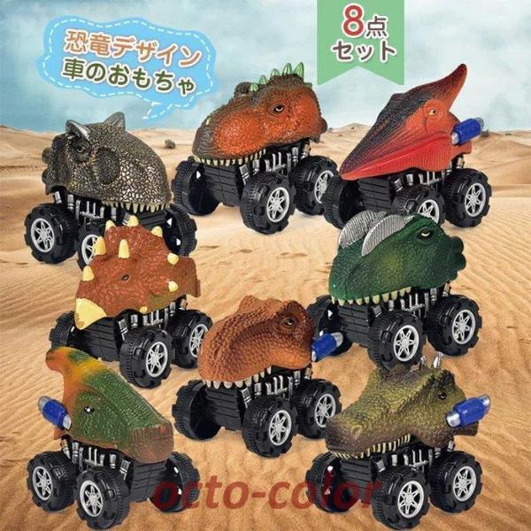 車のおもちゃ カー 恐竜 8点セット 子供 キッズ ギフト 恐竜おもちゃ 模型 プルバックカー リア...