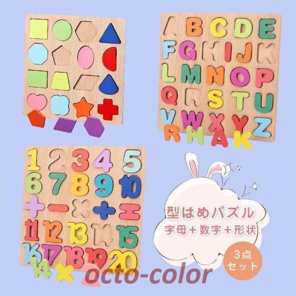 木製パズル 3点セット アルファベット 数字 形状 木のおもちゃ 知育玩具 ABC 英語 計算 数学...