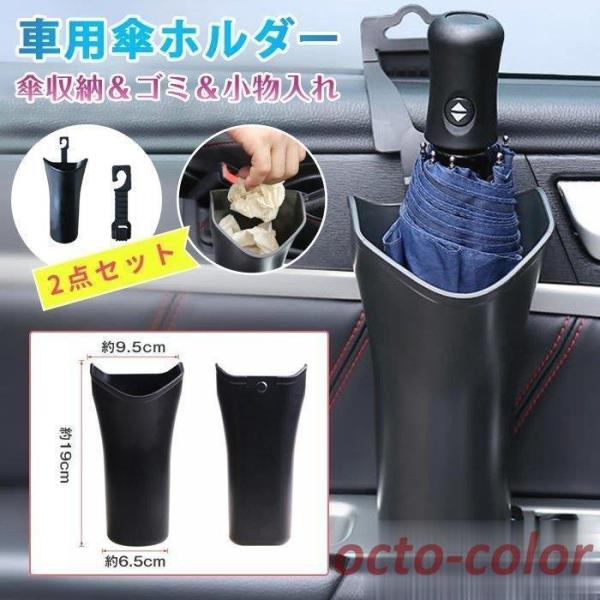 車傘入れ 傘ホルダー 2点セット 濡れない 傘立て 傘 収納 収納ポケット スリム アンブレラケース...