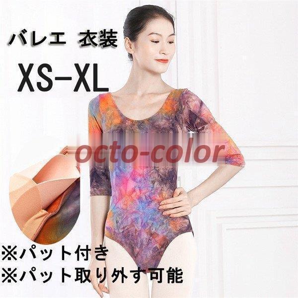 バレエ レオタード レディース 大人 袖あり 長袖 Ｕバック タイダイ柄 カラフル バレエウェア バ...