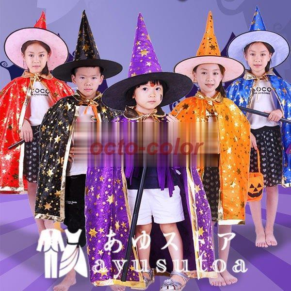 ハロウィン衣装 カラーマント コスプレ衣装 子供用 魔女 キッズ イベント 男の子 女の子 マント+...