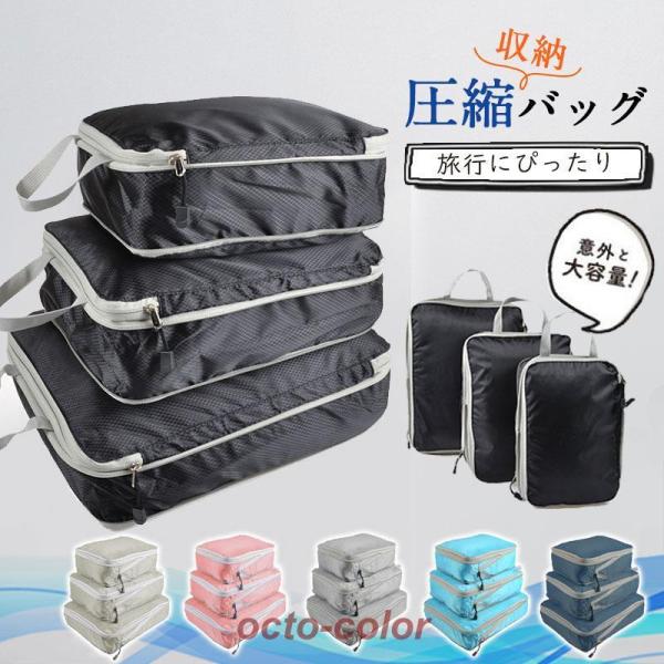 トラベルポーチ 圧縮バッグ 3点セット 旅行 トラベル 旅行用圧縮袋 ファスナー 収納ポーチ 衣類 ...