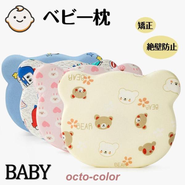 ベビー枕 頭の形 絶壁防止 枕 向き癖 新生児 赤ちゃん 出産祝い まくら 矯正 頭の形が良くなる ...