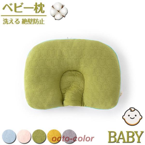 ベビー枕 頭の形 絶壁防止 洗える 枕 向き癖 新生児 赤ちゃん 出産祝い まくら 矯正 頭の形が良...