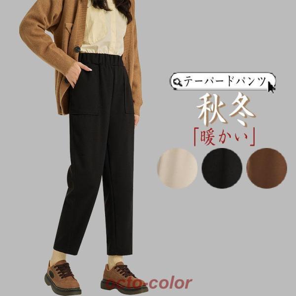 パンツ テーパードパンツ レディース 秋冬 パンツ ズボン 無地 カジュアル あったかい 楽ちん ゆ...