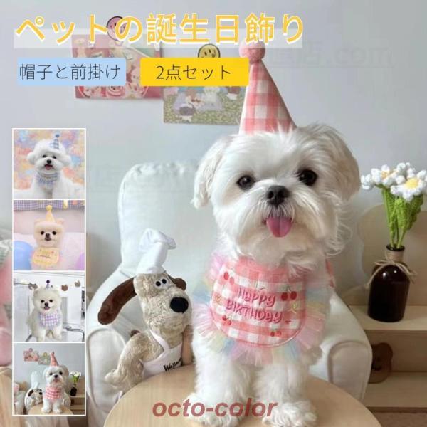 ペットの誕生日会 犬用 猫用 誕生日グッズ パーティグッズ 帽子と前掛けの2点セット 誕生日帽子 パ...