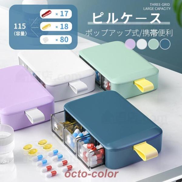 ピルケース ポップアップ式 携帯用 薬ケース 錠剤ケース 1日3回 サプリメントケース 大容量 薬入...