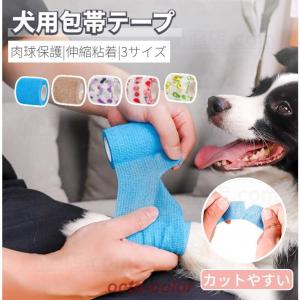 犬用 包帯 テープ 伸縮 粘着 テーピング 犬 猫 ペット バンテージ 老犬 怪我 アンダーラップ 肉球保護 自己粘着性 伸縮 弾性包帯 汚れ対策 お散歩 出掛け 犬靴