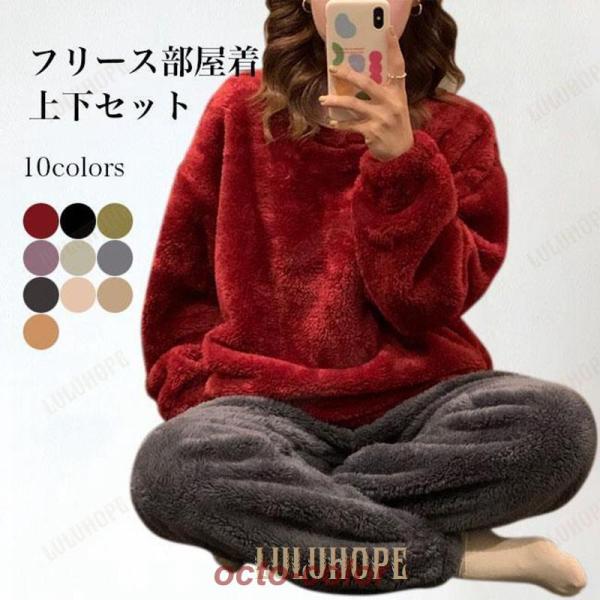 部屋着 冬 フリース レディース ルームウェア 上下セット モコモコ 厚手 パジャマ シンプル フリ...
