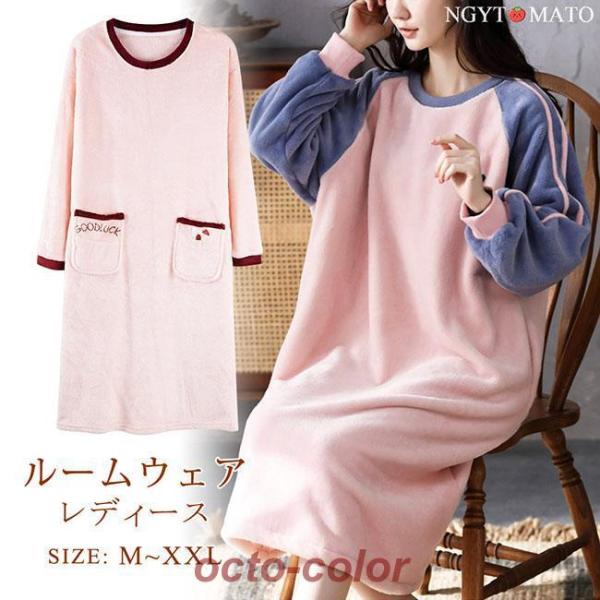 ルームワンピース レディース ネグリジェ パジャマ フリース フランネル 長袖 ロング丈 カジュアル...