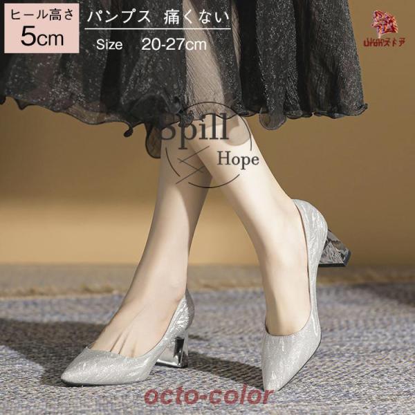 パンプス レディース 美脚 ヒール5cm キラキラ 軽量 歩きやすい 痛くない 靴 シューズ ウエデ...