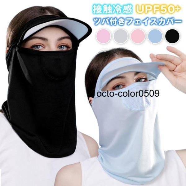 ツバ付きフェイスカバー 接触冷感 UPF50+ フェイスガード ネックカバー ひんやり 洗える