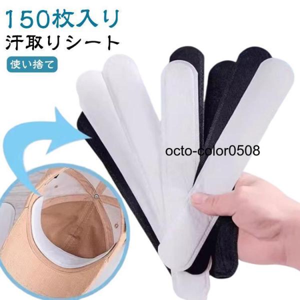 150枚入り 150枚入り 汗取りパッド 帽子 キャップ サンバイザー 防止 シート 汗取り 帽子 ...
