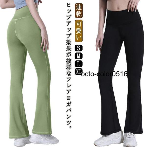 ヨガ レディース フレアパンツ ハイウェスト スポーツパンツ お洒落 ヨガパンツ トレーニングパンツ...
