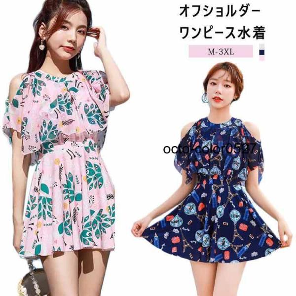 ワンピース水着 体型カバー水着 レディース ママ水着 オフショルダー オールインワン フレア ぽっち...