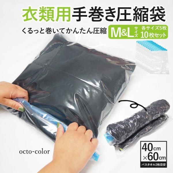 圧縮袋 衣類用 10枚セット 衣類用圧縮袋 掃除機不要 旅行 トラベル 手巻き 収納袋 服 省スペー...