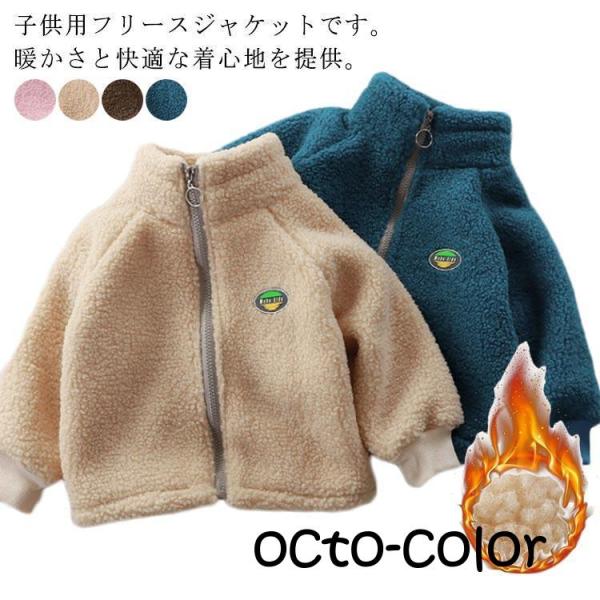 秋冬服 ボアジャケット フリース フードなし 洗える 子供 ジャケット 洗える 保温性 こども服 ア...