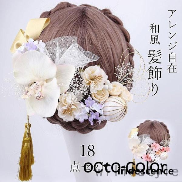 18点セット 髪飾り ヘアアクセサリー 造花 胡蝶蘭 和装小物 ヘッドドレス 成人式 卒業式 ヘアア...