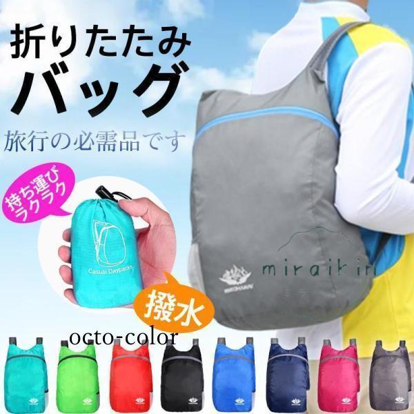 折りたたみリュック 折りたたみバッグ 軽量 コンパクト サブバック レディース メンズ 防災 非常用...