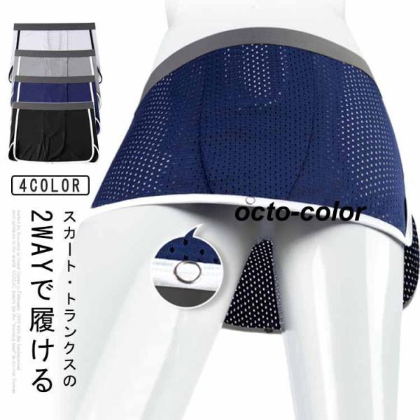 メンズ 分離型 接触冷感 スカート ひんやり ストレッチ メッシュパンツ 涼しい 蒸れない 下着 2...