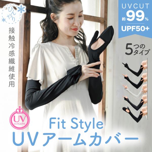 アームカバー UVカット レディース ロング UV手袋 涼しい 冷感 日焼け対策 腕カバー 指なし ...