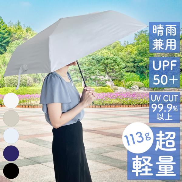 日傘 完全遮光 113g 軽い 折り畳み傘 遮光 UVカット 100% 晴雨兼用  UPF50+ 軽...