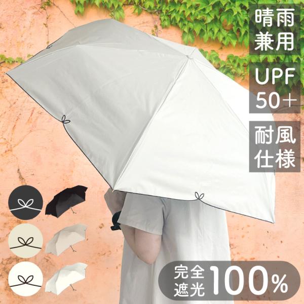 日傘 完全遮光 軽量 遮光 UVカット 100% 晴雨兼用 折り畳み傘 UPF50+ 軽量 紫外線対...