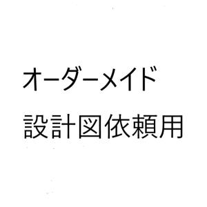 オーダーメイド用　設計図作成依頼　４用