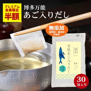 LYP会員限定 通常2700円→1350円  博多 万能あご入りだし 30包入り 送料無料 あごだし だしパック 粉末 国産 出汁パック 出汁 化学調味料無添加 あご出汁