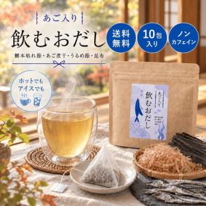 飲むおだし ティーバッグ　送料無料　保存料 甘味料 着色料 アミノ酸 不使用 国産素材100% ノンカフェイン あごだし かつお節 昆布 妊娠中 授乳中 博多