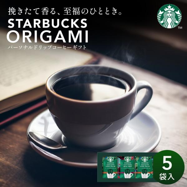 スターバックス ギフト オリガミ ドリップコーヒーギフトセット スタバ 母の日 父の日 引越し 挨拶...
