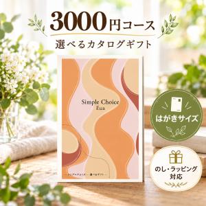 カタログギフト シンプルチョイス 3000円コース カードタイプ メール便送料無料 ラッピング無料 グルメ 敬老の日 内祝い 香典返し お返し お礼 ご挨拶 法事