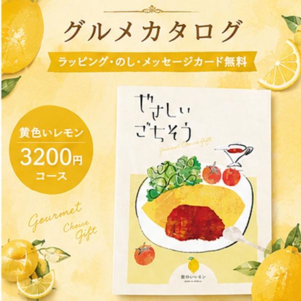 カタログギフト やさしいごちそう 黄色いレモン 3200円コース　お中元　夏ギフト　初盆　グルメ専用...